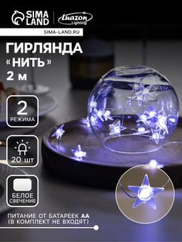 Гирлянда «Нить» 2 м, роса с насадками «Звезда», IP20, серебристая нить, 20 LED, свечение белое, 2 режима, ААх2