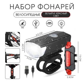 Фонарь велосипедный передний и задний, аккумуляторный, водонепроницаемый