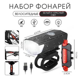 Фонарь велосипедный передний и задний, аккумуляторный, водонепроницаемый