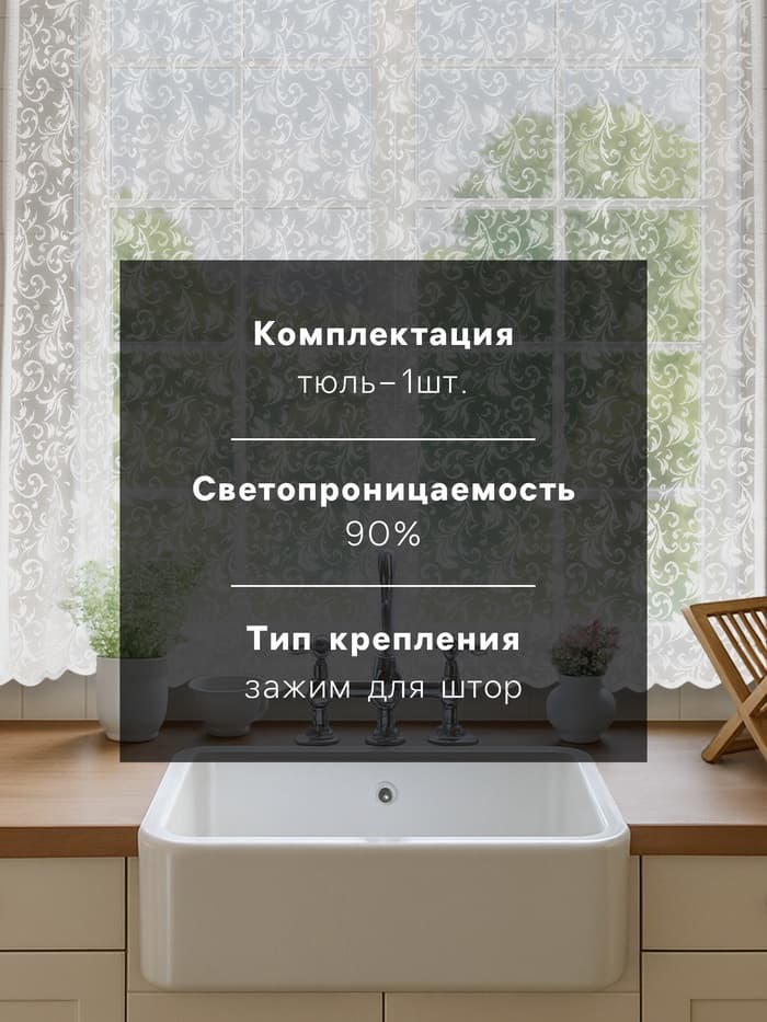 Тюль на кухню без шторной ленты «Узоры», 165×170 см, белая