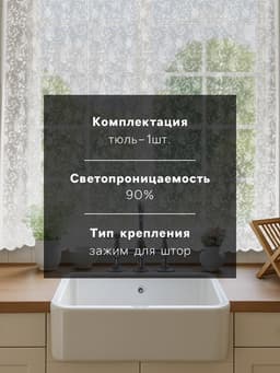 Тюль на кухню без шторной ленты «Узоры», 165×170 см, белая
