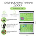 Тактическая магнитная доска для футбола, 54×32 см