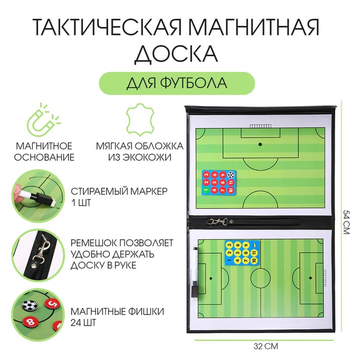 Тактическая магнитная доска для футбола, 54×32 см