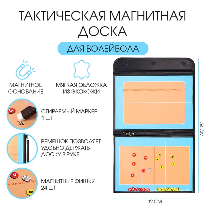 Тактическая магнитная доска для волейбола, 54×32 см