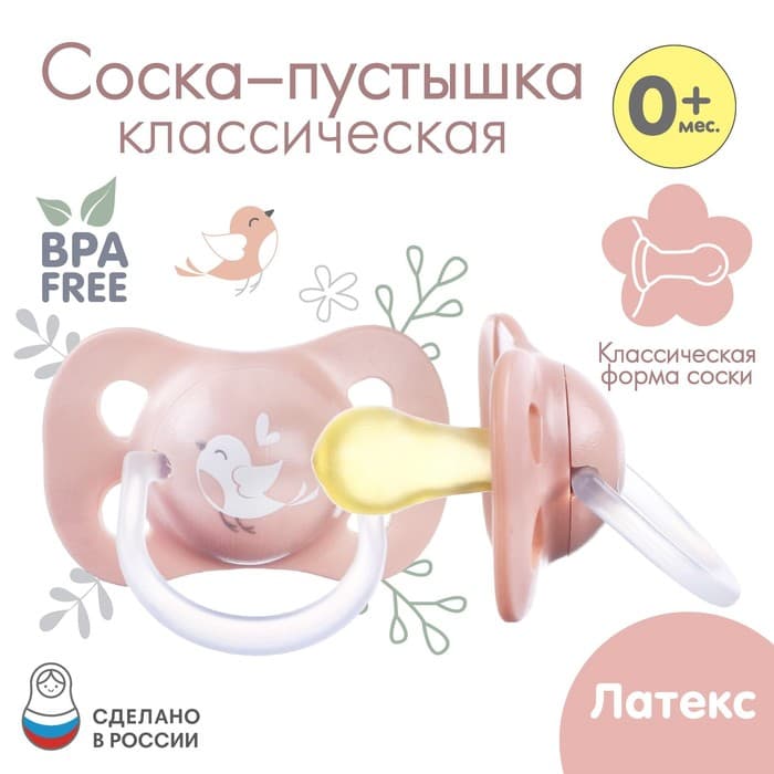 Соска - пустышка латексная классическая «Птичка», от 0 мес., розовая