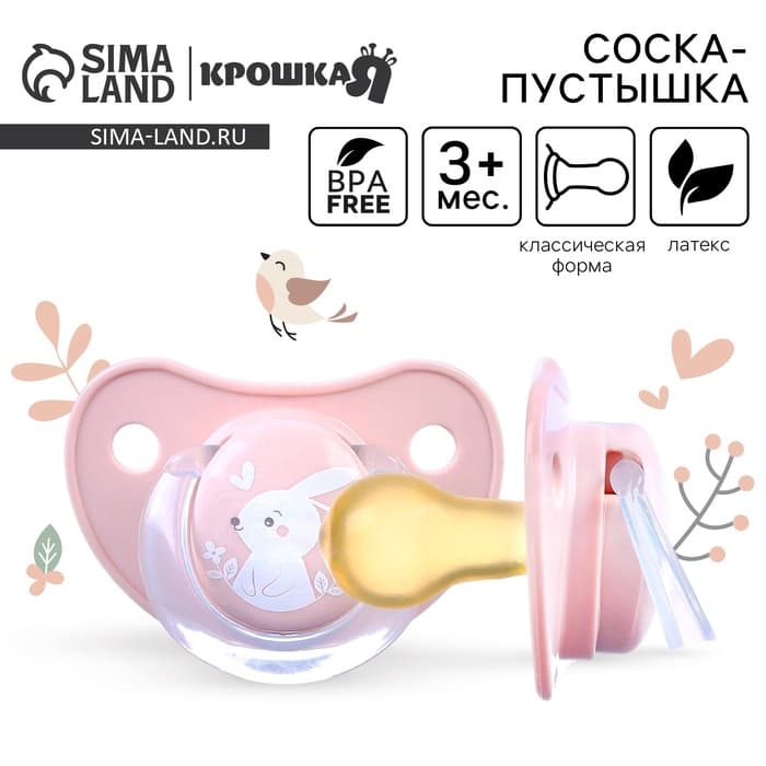 Соска - пустышка латексная классическая Крошка Я «Зайка», от 3 мес., розовый