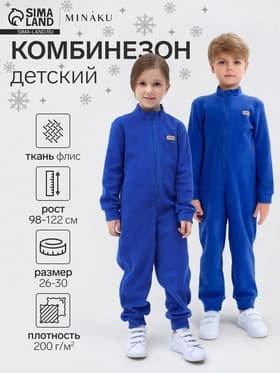 Комбинезон флисовый детский MINAKU, синий, рост 92-98 см