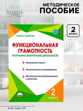 Методическое пособие «Функциональная грамотность. Программа внеурочной деятельности» 2 класс, Буряк М.В.