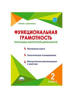Методическое пособие «Функциональная грамотность. Программа внеурочной деятельности» 2 класс, Буряк М.В.