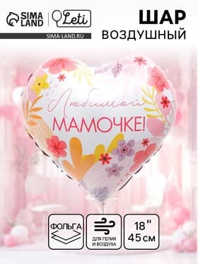Воздушный шар фольгированный 18" «Любимой мамочке» сердце