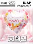 Воздушный шар фольгированный 18" «Любимой мамочке» сердце