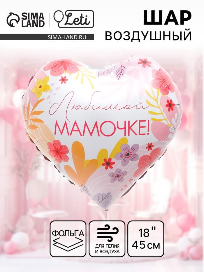 Воздушный шар фольгированный 18" «Любимой мамочке» сердце