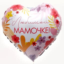 Воздушный шар фольгированный 18" «Любимой мамочке» сердце
