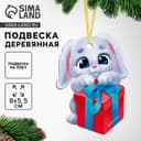 Ёлочная игрушка - подвеска деревянная Лесная мастерская Новый год! ‎Зайка с подарком»