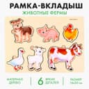 Рамка - вкладыш Лесная мастерская «Животные фермы», 6 вкладышей