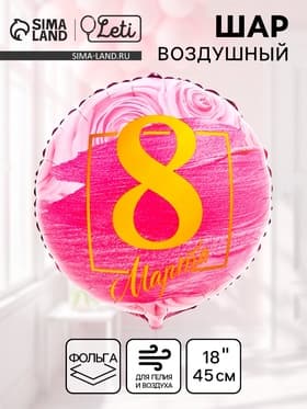 Воздушный шар фольгированный 18" «8 марта»