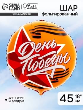 Воздушный шар фольгированный 18" «День победы. 9 мая»