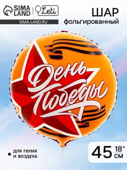 Воздушный шар фольгированный 18" «День победы. 9 мая»