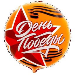 Воздушный шар фольгированный 18" «День победы. 9 мая»
