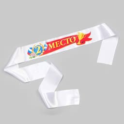 Лента для награждения «2 место», атлас, полноцветная печать, 10×180 см