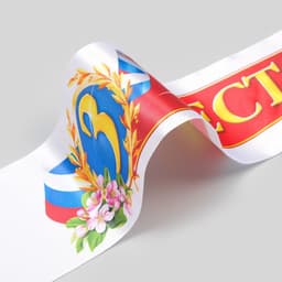 Лента для награждения «3 место», атлас, полноцветная печать, 10×180 см