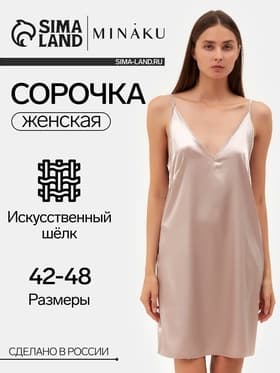 Сорочка ночная женская MINAKU: Light touch, бежевая, размер 44