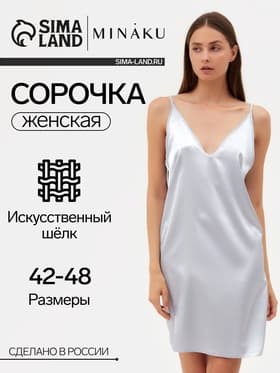 Сорочка ночная женская MINAKU: Light touch, цвет серебряный, размер 42