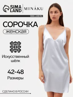 Сорочка ночная женская MINAKU: Light touch, цвет серебряный, размер 42