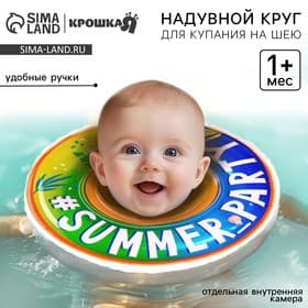 Круг для плавания новорожденных на шею Крошка Я «Вечеринка», надувной, с ручками