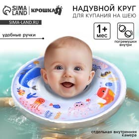 Круг для плавания новорожденных на шею Крошка Я «Море», надувной, с ручками, белый