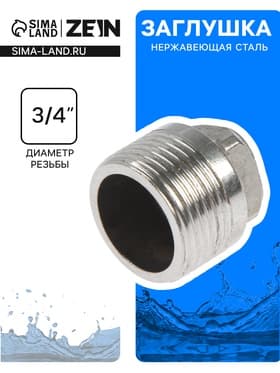 Заглушка ZEIN, 3/4", пробка, наружная резьба, нержавеющая сталь, фасовка 100 шт.