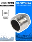 Заглушка ZEIN, 3/4", пробка, наружная резьба, нержавеющая сталь, фасовка 100 шт.