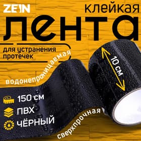 Клейкая лента ZEIN engr, сверхпрочная, для устранения протечек, 10×150 см, черная
