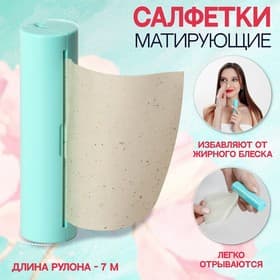 Салфетки матирующие, в рулоне, d=2.4×9 см, 7 м