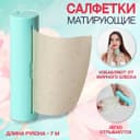 Салфетки матирующие, в рулоне, d=2.4×9 см, 7 м