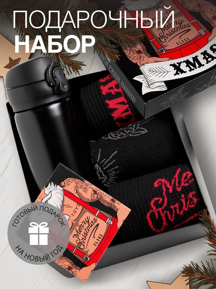 Набор подарочный новогодний, термос, носки, KAFTAN Xmas, размер 41-44 (27-29 см)