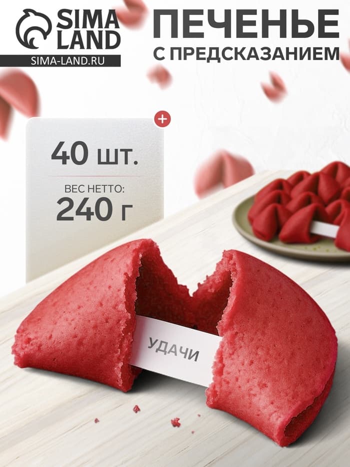 Печенье с предсказанием, красные, 40 шт., 240 г