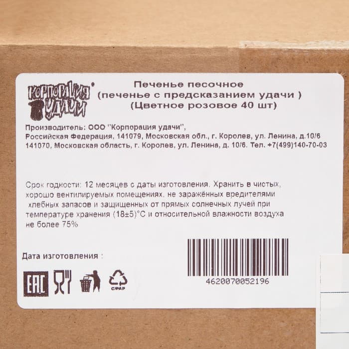 Печенье с предсказанием, красные, 40 шт., 240 г