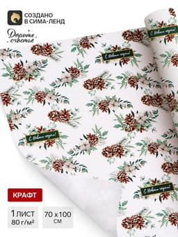 Бумага упаковочная крафт «Шишки», 1 лист, 70×100 см