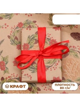 Бумага упаковочная новогодняя крафтовая «С Новым годом!», 1 лист, 70×100 см