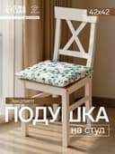 Подушка на стул «Доляна. Эвкалипт», 42×42 см, белая