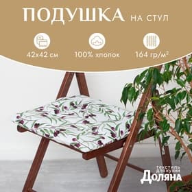 Подушка на стул «Доляна» Olives, 42×42 см, белая
