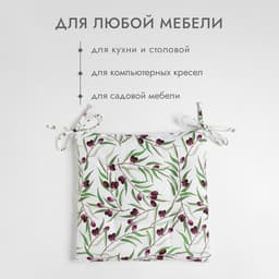 Подушка на стул «Доляна» Olives, 42×42 см, белая