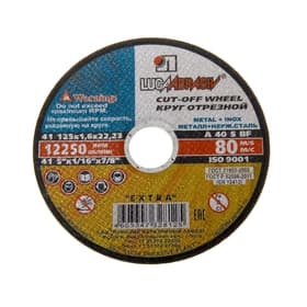 Круг отрезной по металлу «Луга» A 40 S BF 80 (14 А БУ), 125×1.6×22 мм