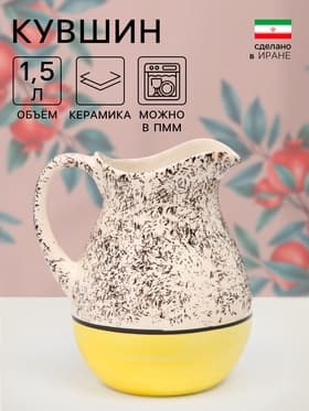 Кувшин Керамика ручной работы «Крошка», 1.5 л, 1 сорт, жёлтый, Иран