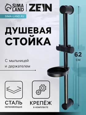Душевая стойка ZEIN F01, с мыльницей и держателем, черная