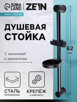 Душевая стойка ZEIN F01, с мыльницей и держателем, черная