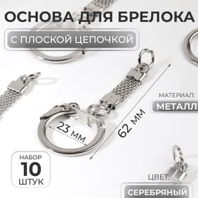 Основа для брелока, с плоской цепочкой, d=23 мм, 6.2 см, 10 шт., цвет серебряный