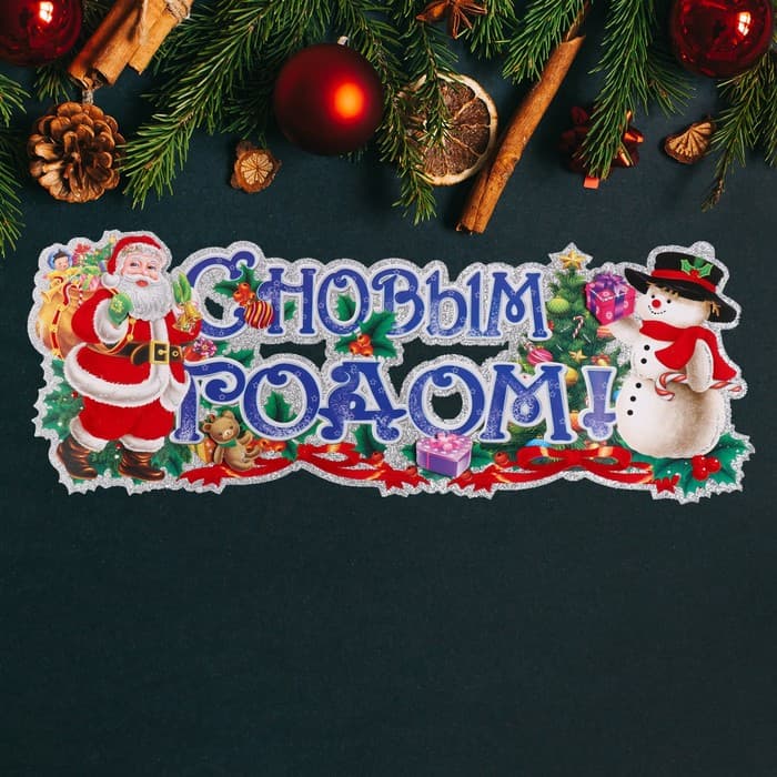 Плакат «С Новым Годом!», 63×23 см