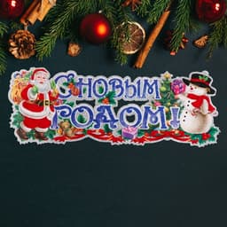 Плакат «С Новым Годом!», 63×23 см